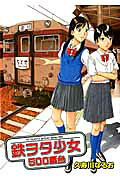 鉄ヲタ少女500番台