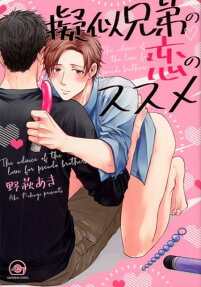 擬似兄弟の恋のススメ