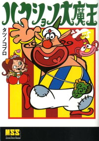 ハクション大魔王