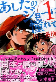 Ashita no Joe ni Akogarete