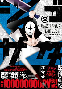 ジゴサタ : 地獄の沙汰もお前しだい