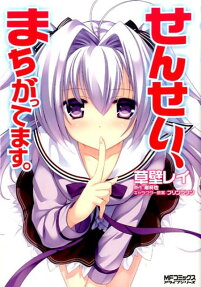 Sensei, Machigattemasu.