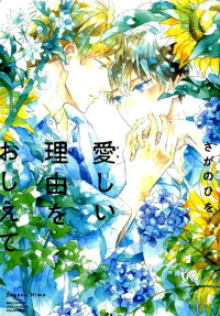 愛 (かな) しい理由 (わけ) をおしえて