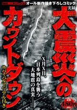 実録大震災へのカウントダウン