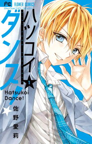 ハツコイダンス! = Hatsukoi Dance!