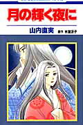 月の輝く夜に
