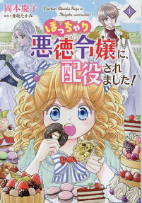 ぽっちゃり悪徳令嬢に、配役されました!