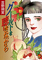 Gould wo Kiki Nagara