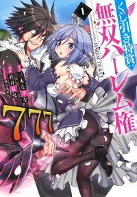 くじ引き特賞:無双ハーレム権 = Grand Prize:Unrivalled HAREM TICKET