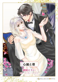 心臓と唇