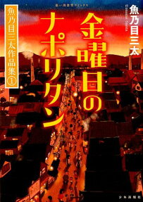 金曜日のナポリタン : 魚乃目三太作品集 1