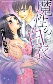 魔性の白衣
