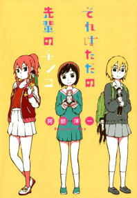 Sore wa Tada no Senpai no Chinko