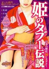 姫のタブー伝説