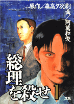 総理を殺せ