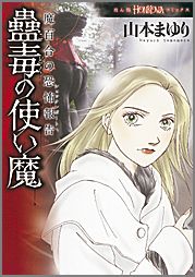 蠱毒の使い魔