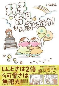 双子育児、ちょっぴり詰んでます!