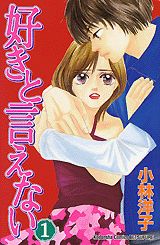 好きと言えない