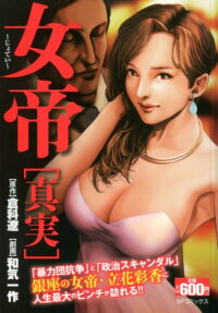 女帝 : 真実