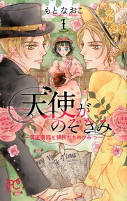 天使がのぞきみ = Angels Peeping : 英国貴族と領民たちのひみつ