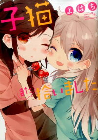 Koneko Mata Hiroimashita