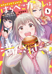 Happy Tableはらぺこガールは満たされたい!