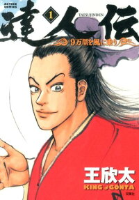 達人伝