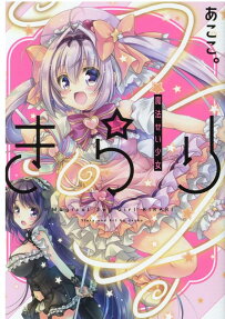 魔法せい少女きらり