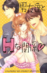 男友達とHな関係❤