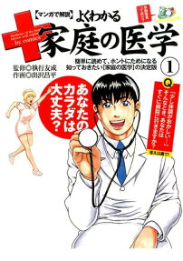〈マンガで解説〉よくわかる家庭の医学