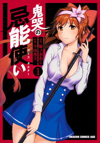 鬼哭の忌能使い(カースホルダー)