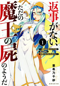 返事がない、ただの魔王の屍のようだ = There's No Response.It's Just a Devil's Corpse. : 聖職者が魔王の子分になったのに世界の半分もくれません