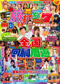 漫画パチスロ旅打ちパニック7 : 列島縦断スペシャル