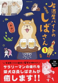 Shiba, the Part-Time Waiter