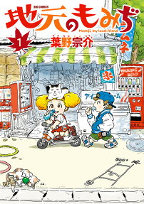 地元のもみぢ = Momiji,my local friend