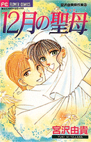 12月の聖母