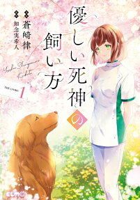優しい死神の飼い方 : THE COMIC