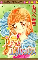 プリティ・コンプレックス