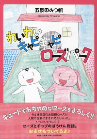 わいわいキャピキャピローズパーク