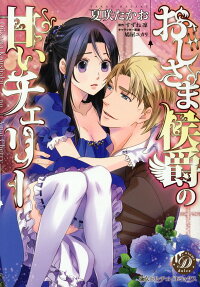 おじさま侯爵の甘いチェリー