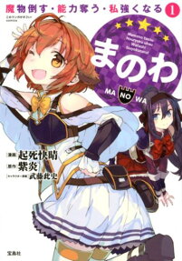 まのわ : 魔物倒す・能力奪う・私強くなる