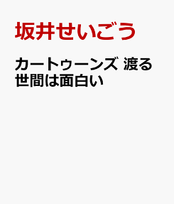 渡る世間は面白い : カートゥーンズ