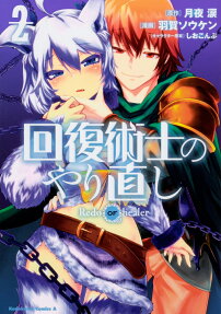 回復術士のやり直し = Redo OF healer