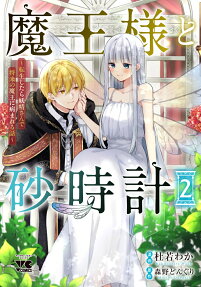 魔王様と砂時計