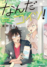 なんだコイツ!