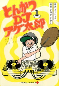炸豬排DJ揚太郎