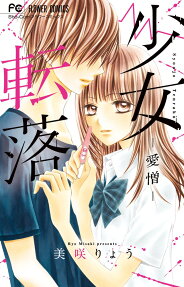 少女転落-愛憎-