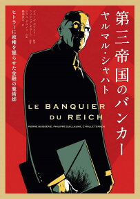 第三帝国のバンカー ヤルマル・シャハト : ヒトラーに政権を握らせた金融の魔術師