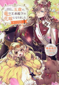 Gosai de, Ryuu no Outei Denka no Hanayome ni Narimashita @Comic
