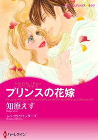 プリンスの花嫁